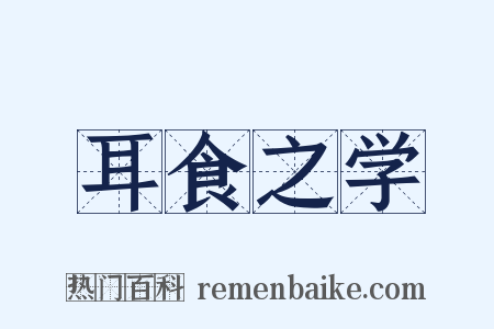 耳食之学是什么意思的图片